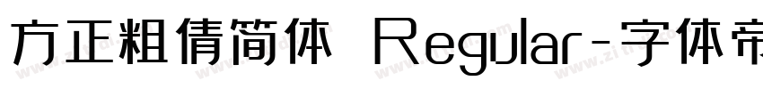 方正粗倩简体 Regular字体转换